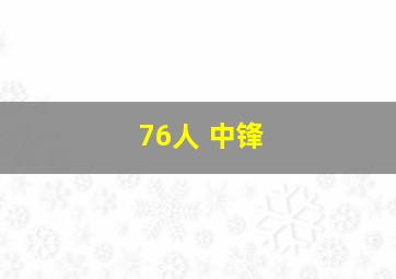 76人 中锋